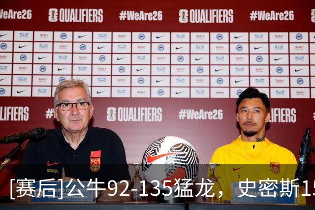 [赛后]公牛92-135猛龙，史密斯15分8板1冒，奎克利23分4板7助